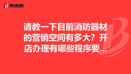 消防器材市場(chǎng)前景廣闊，合規(guī)開(kāi)店與專(zhuān)業(yè)提升是關(guān)鍵